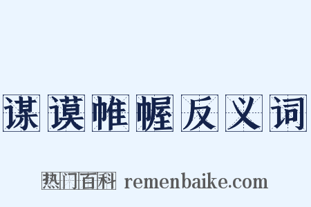 谋谟帷幄反义词是什么意思的图片